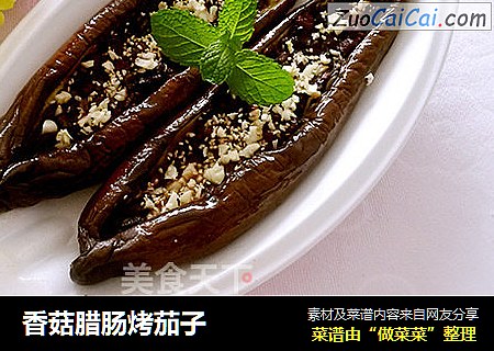 香菇腊肠烤茄子