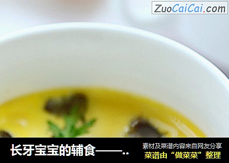 长牙宝宝的辅食——海鲜蒸滑蛋