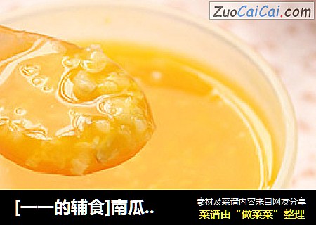 [一一的辅食]南瓜香米粥