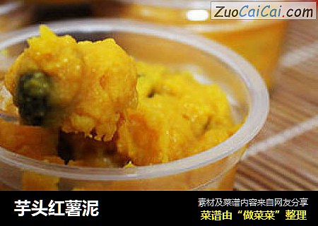 芋头红薯泥
