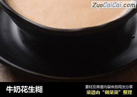 牛奶花生糊