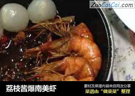 荔枝酱爆南美虾
