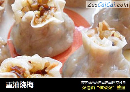 重油烧梅