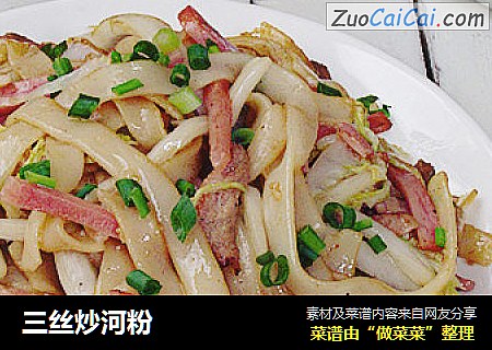 三丝炒河粉