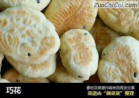 巧花