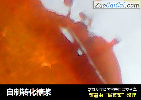 自制转化糖浆