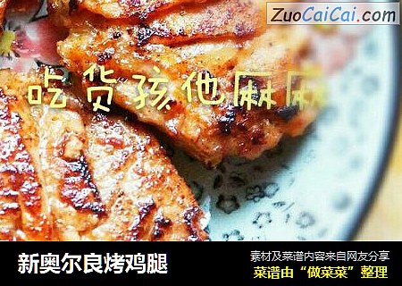 新奥尔良烤鸡腿