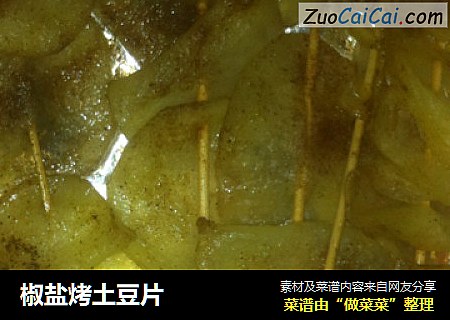 椒盐烤土豆片