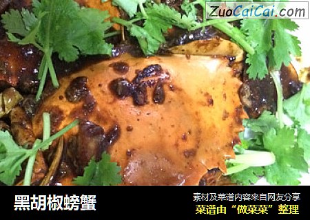 黑胡椒螃蟹