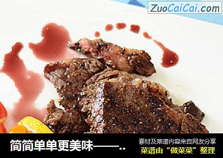 简简单单更美味——红酒牛排