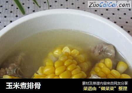 玉米煮排骨