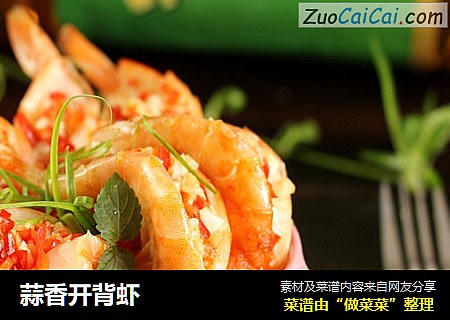 蒜香开背虾