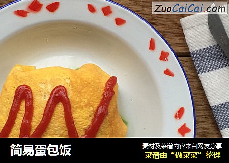 简易蛋包饭