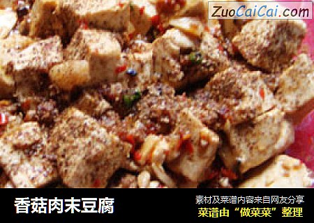 香菇肉末豆腐