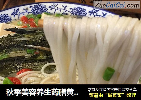 秋季美容养生药膳黄颡鱼汤面
