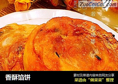 香酥馅饼