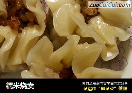 糯米烧卖