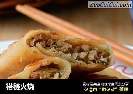 褡裢火烧