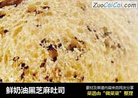 鲜奶油黑芝麻吐司