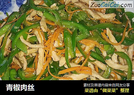 青椒肉丝