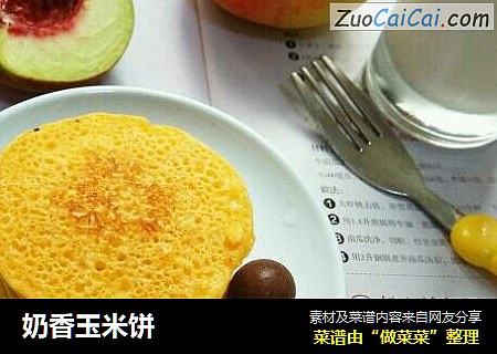 奶香玉米饼