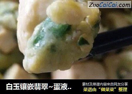 白玉镶嵌翡翠~蛋液菠菜嫩豆腐