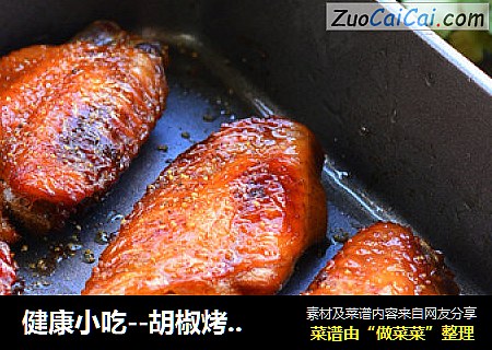 健康小吃--胡椒烤鸡翅