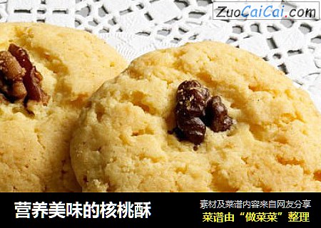 营养美味的核桃酥