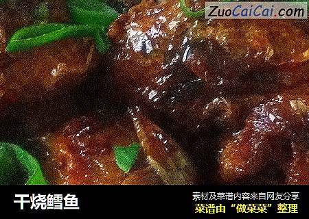 干烧鳕鱼
