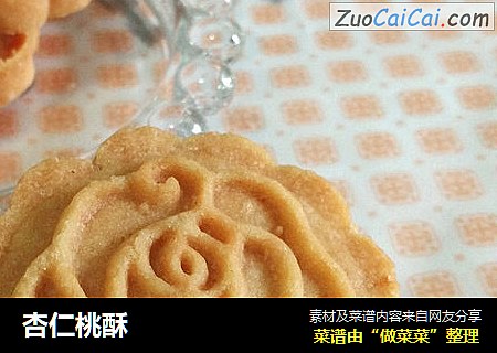 杏仁桃酥