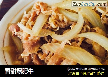 香甜爆肥牛