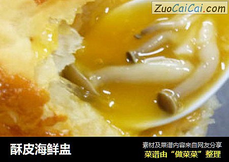 酥皮海鲜盅