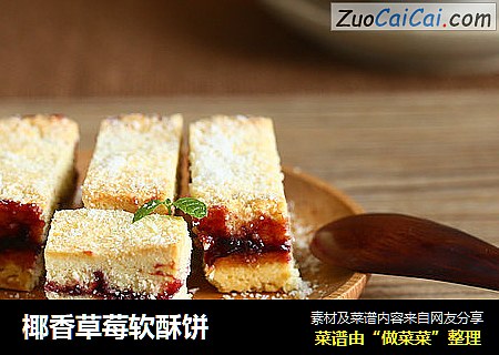 椰香草莓软酥饼