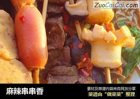 麻辣串串香