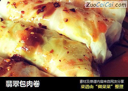 翡翠包肉卷