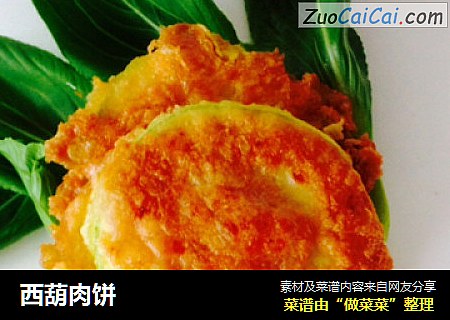 西葫肉饼