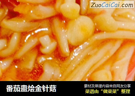 番茄蛊烩金针菇