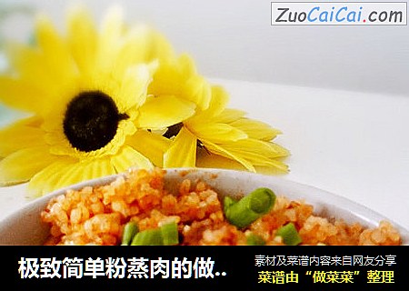 极致简单粉蒸肉的做法~