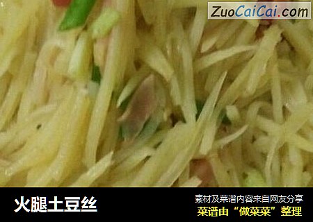 火腿土豆丝