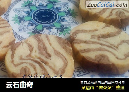 云石曲奇