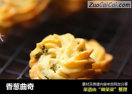 香葱曲奇