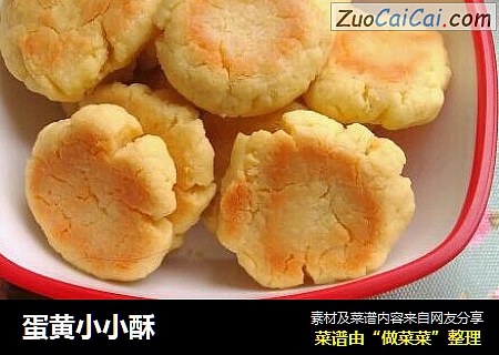 蛋黄小小酥