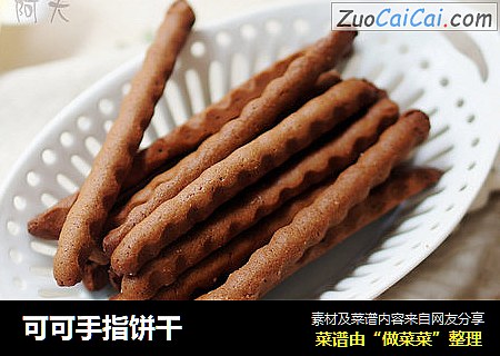 可可手指饼干