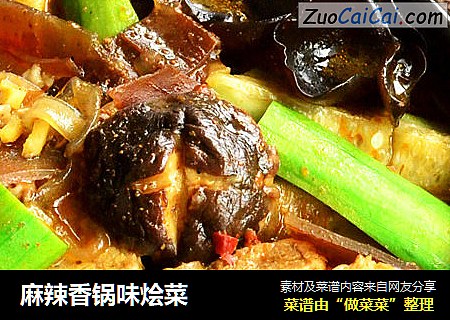 麻辣香锅味烩菜
