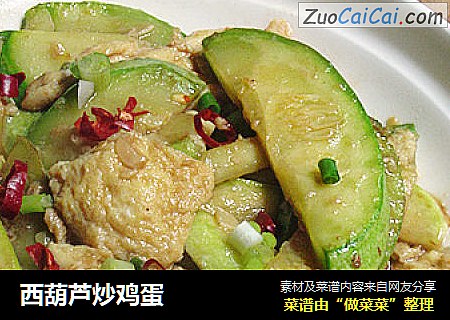 西葫芦炒鸡蛋
