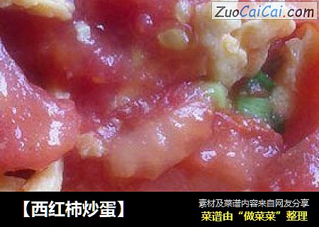 【西红柿炒蛋】