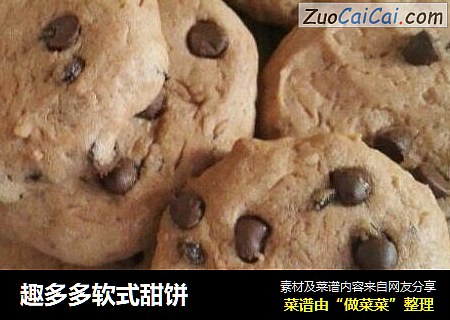 趣多多软式甜饼