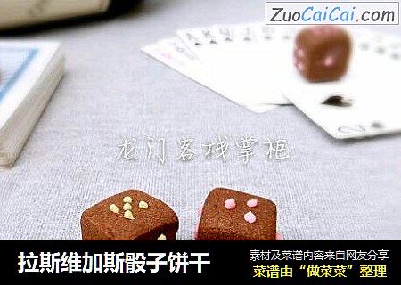 拉斯维加斯骰子饼干