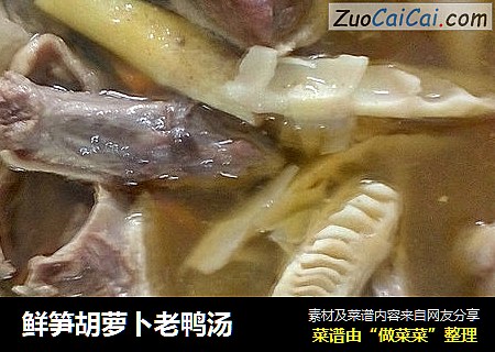 鲜笋胡萝卜老鸭汤