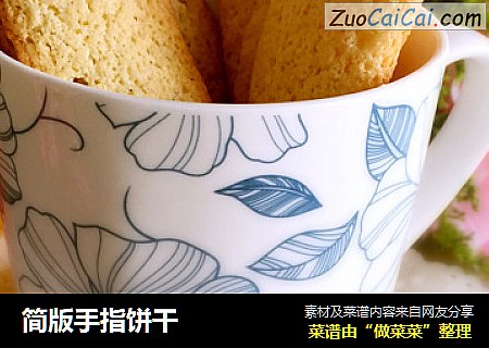 简版手指饼干